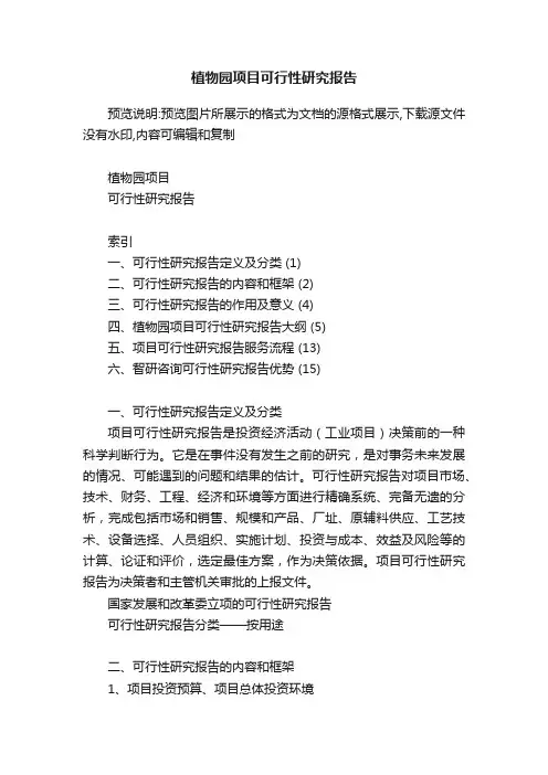 植物园项目可行性研究报告