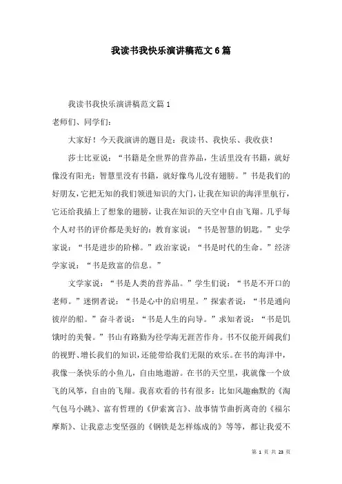 我读书我快乐演讲稿范文6篇