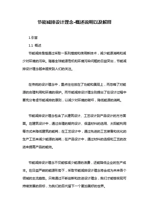 节能减排设计理念-概述说明以及解释