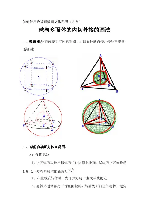 玲珑画板基本教程-1画立体图8. 球与多面体的内切外接的画法