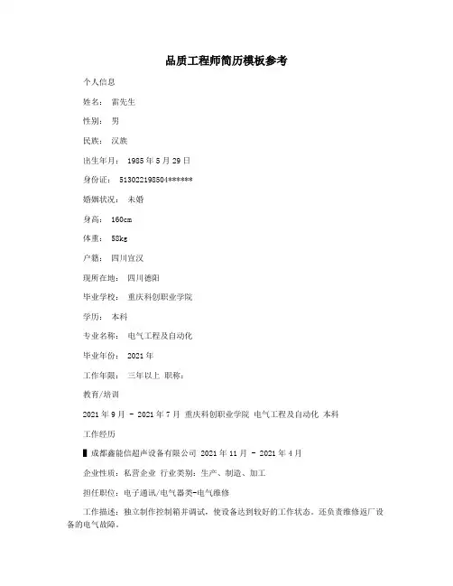 品质工程师简历模板参考