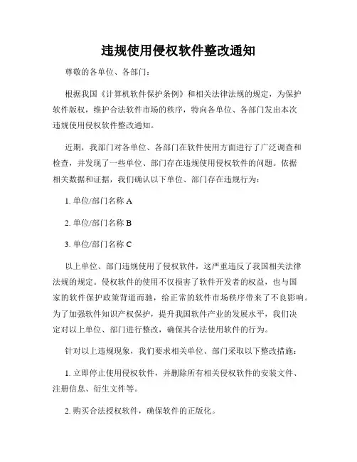 违规使用侵权软件整改通知