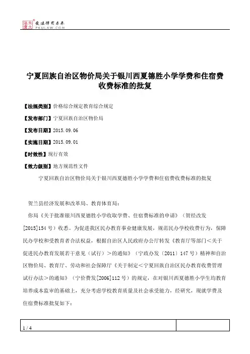 宁夏回族自治区物价局关于银川西夏德胜小学学费和住宿费收费标准的批复