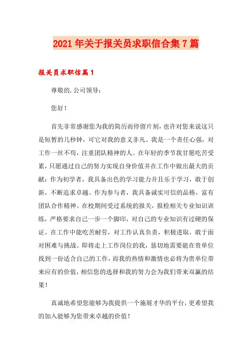 2021年关于报关员求职信合集7篇