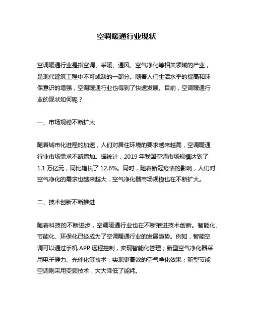 空调暖通行业现状