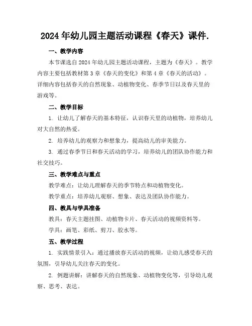 2024年幼儿园主题活动课程《春天》课件