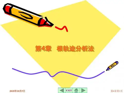 第4章自动控制原理课件胡寿松..