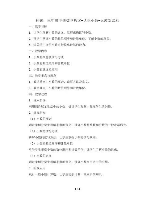三年级下册数学教案-认识小数-人教新课标