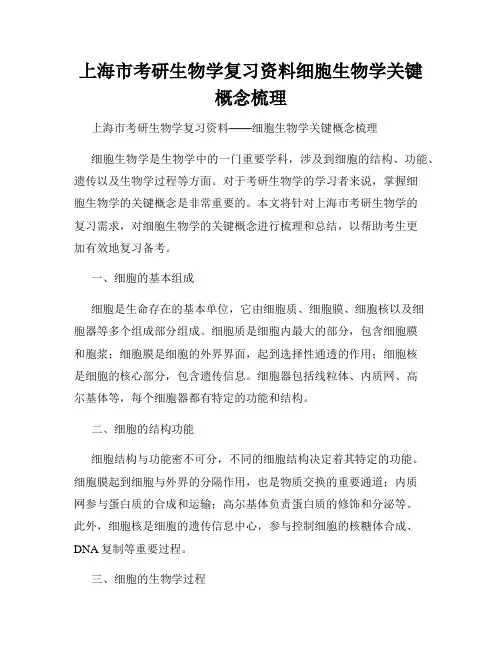 上海市考研生物学复习资料细胞生物学关键概念梳理