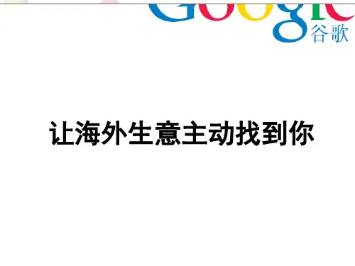 谷歌推广产品介绍