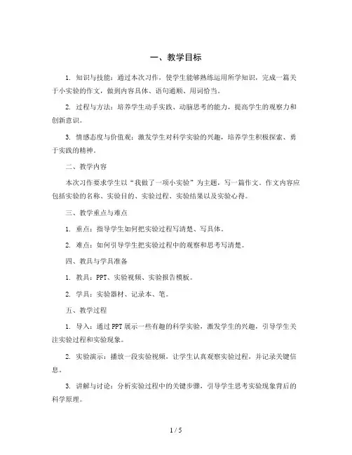 统编版语文三年级下册第四单元习作：我做了一项小实验(教案)