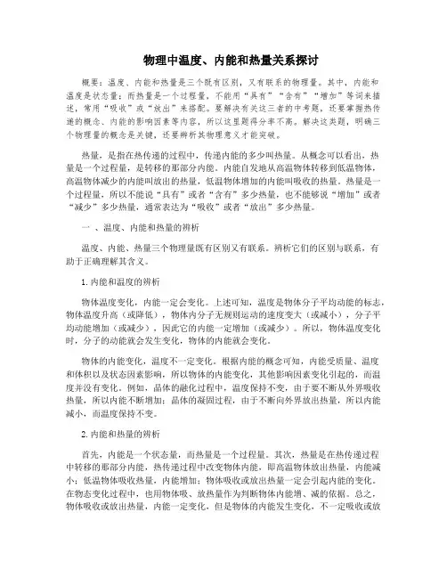 物理中温度、内能和热量关系探讨