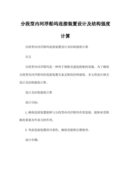分段型内河浮船坞连接装置设计及结构强度计算
