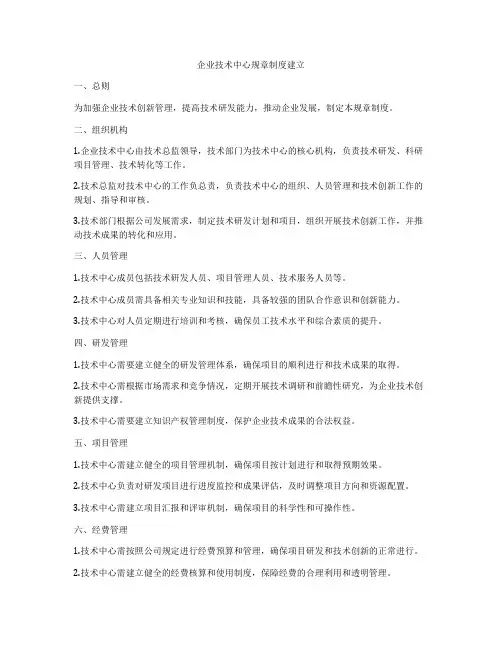 企业技术中心规章制度建立