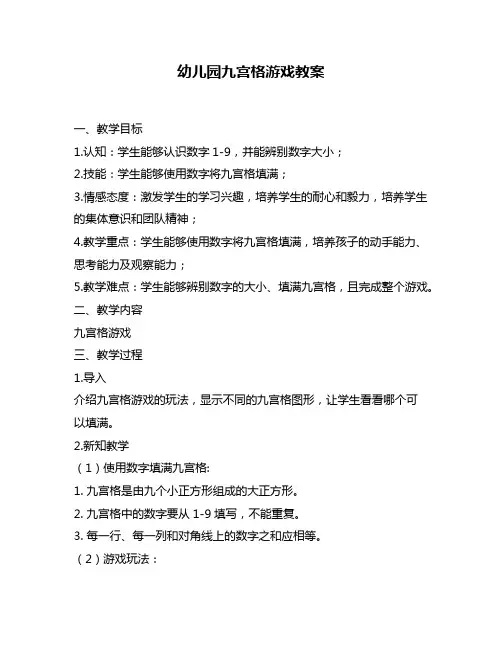 幼儿园九宫格游戏教案