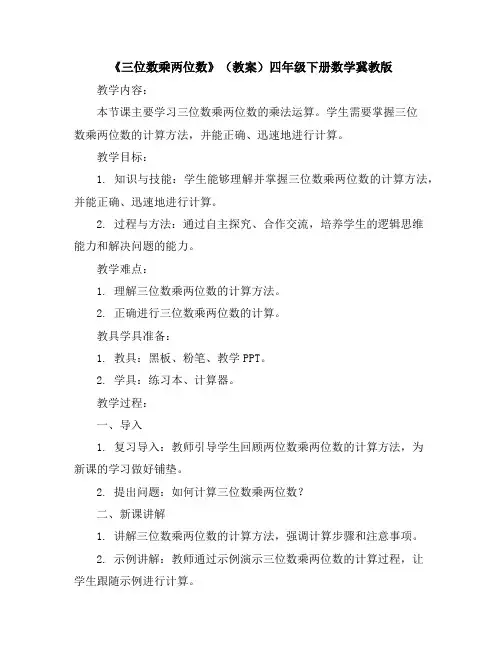 《三位数乘两位数》(教案)-四年级下册数学冀教版