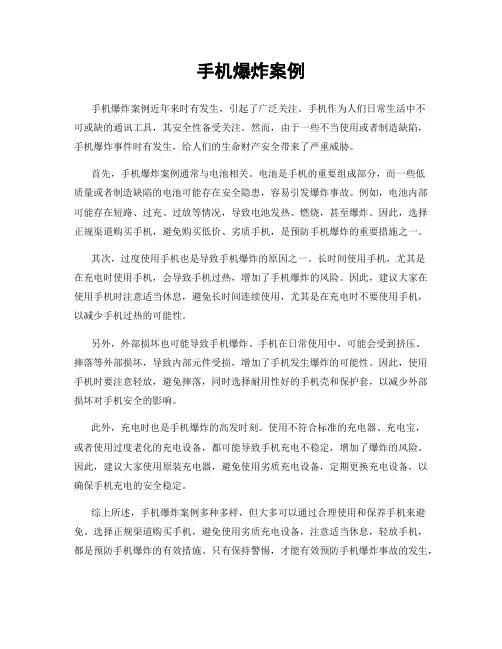 手机爆炸案例
