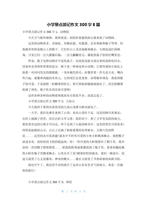 小学景点游记作文300字8篇