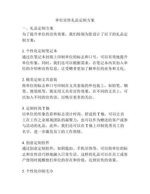 单位宣传礼品定制方案