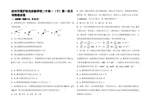 高一物理下学期第一次月考试卷(含解析)高一全册物理试题_01