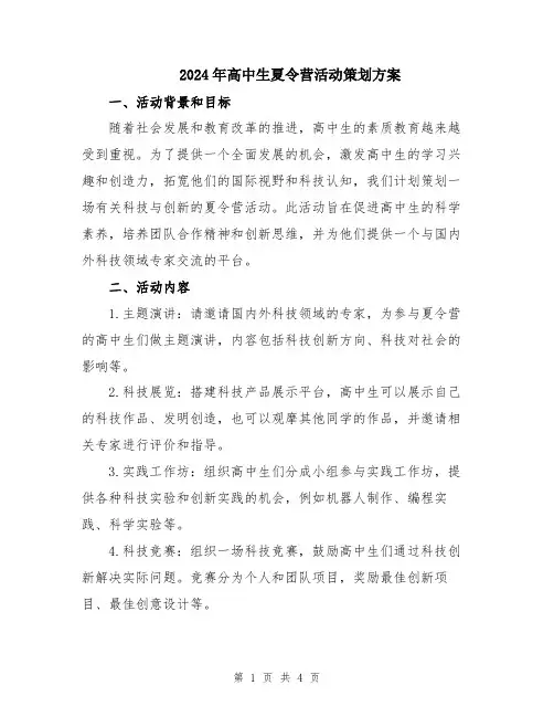 2024年高中生夏令营活动策划方案