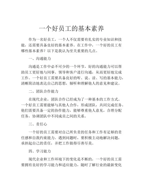 一个好员工的基本素养