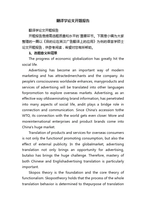 翻译学论文开题报告