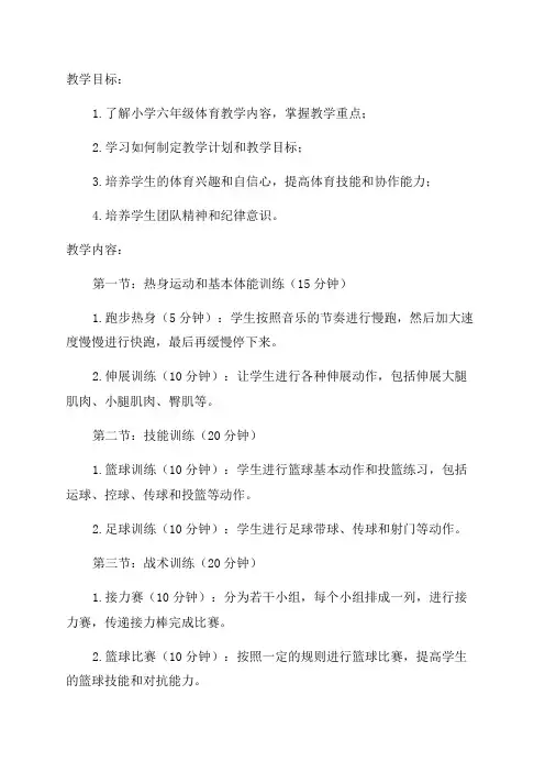 小学体育六年级教案全册