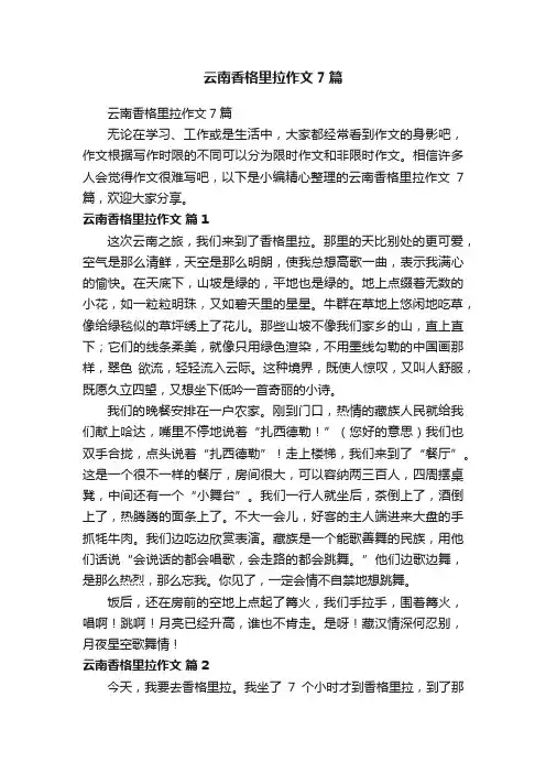 云南香格里拉作文7篇