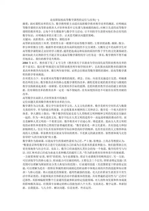 论高职院校高等数学课程的定位与改革(一)