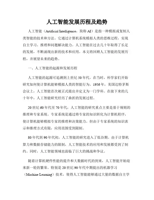 人工智能发展历程及趋势