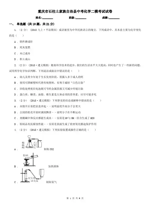 重庆市石柱土家族自治县中考化学二模考试试卷