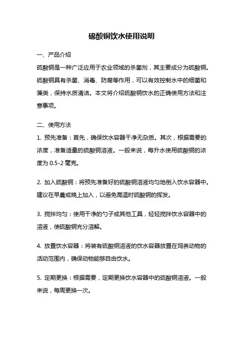 硫酸铜饮水使用说明