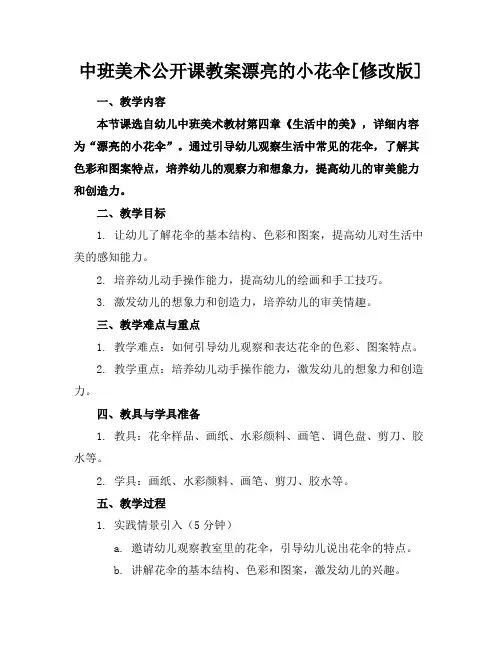 中班美术公开课教案漂亮的小花伞[修改版]