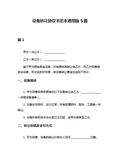 设备转让协议书范本通用版5篇