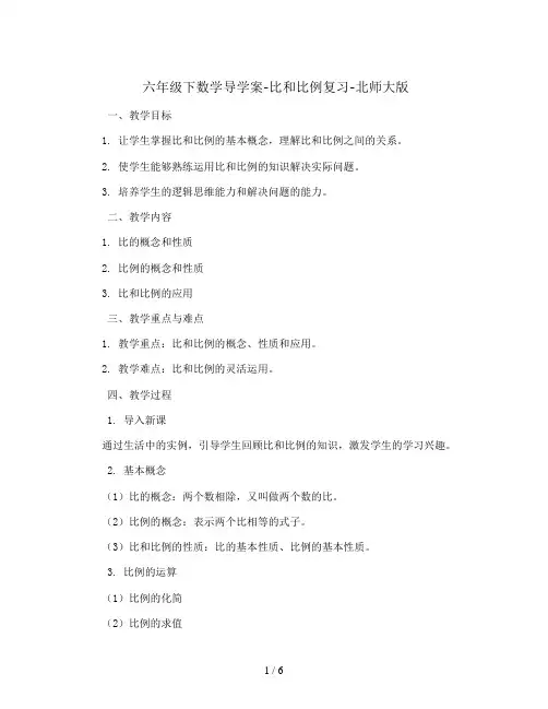六年级下数学导学案-比和比例复习-北师大版