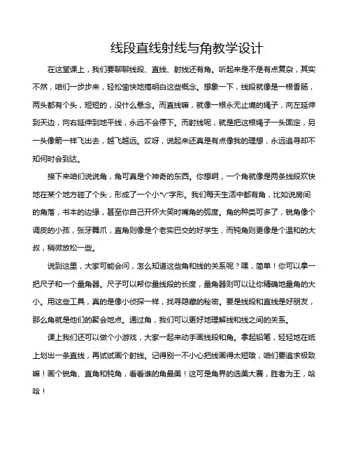 线段直线射线与角教学设计