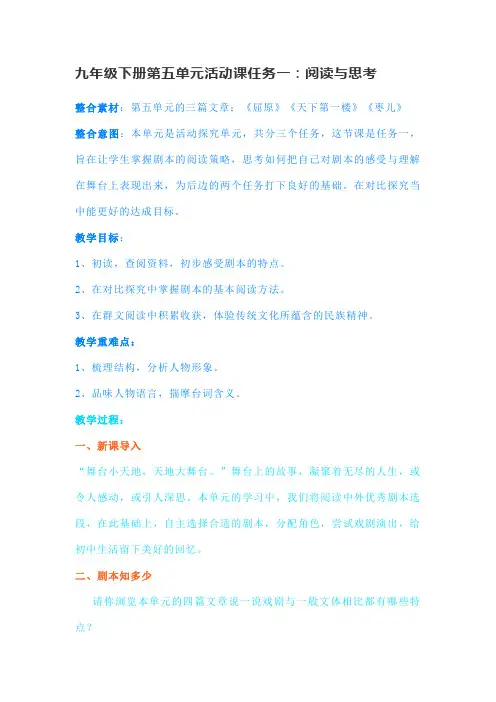 第五单元活动课任务一：阅读与思考教学设计  部编版语文九年级下册