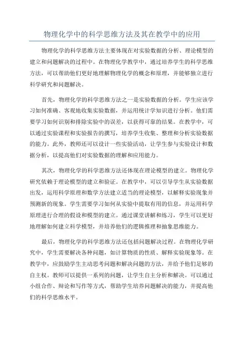 物理化学中的科学思维方法及其在教学中的应用