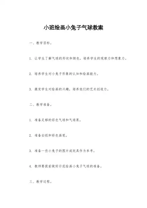 小班绘画小兔子气球教案