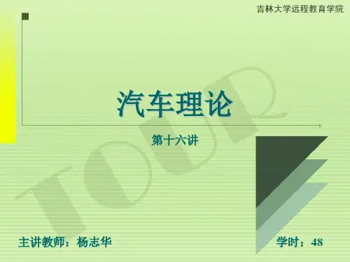 汽车理论第四章汽车的制动性