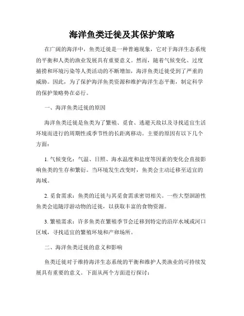 海洋鱼类迁徙及其保护策略