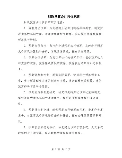 财政预算会计岗位职责