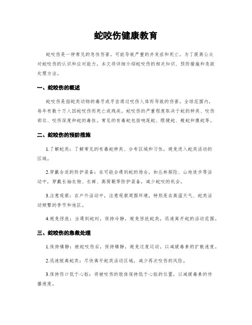 蛇咬伤健康教育