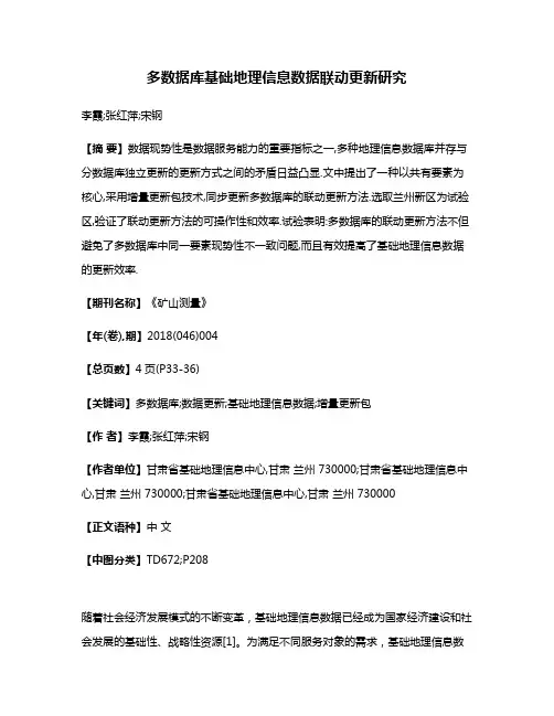多数据库基础地理信息数据联动更新研究
