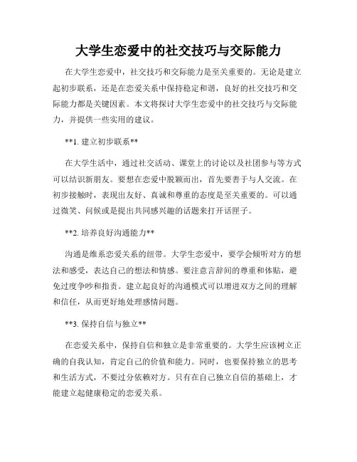 大学生恋爱中的社交技巧与交际能力
