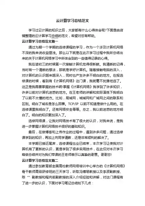 云计算学习总结范文