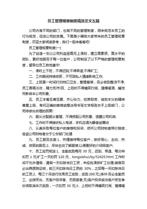 员工管理规章制度精选范文五篇