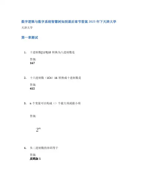 数字逻辑与数字系统智慧树知到课后章节答案2023年下天津大学