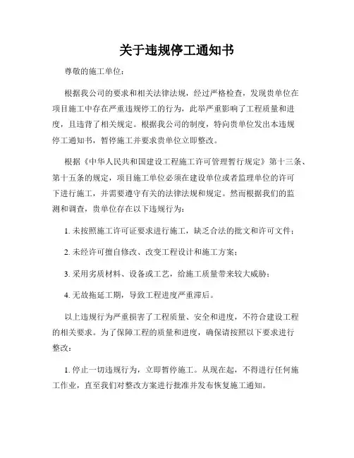 关于违规停工通知书